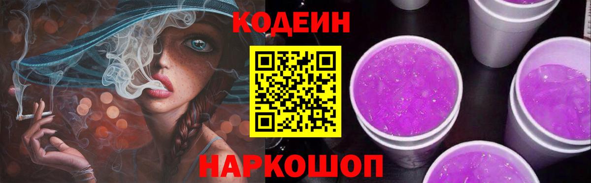 Кодеиновый сироп Lean Purple Drank  Вход с VPN  Партизанск 